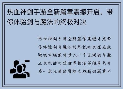 热血神剑手游全新篇章震撼开启，带你体验剑与魔法的终极对决