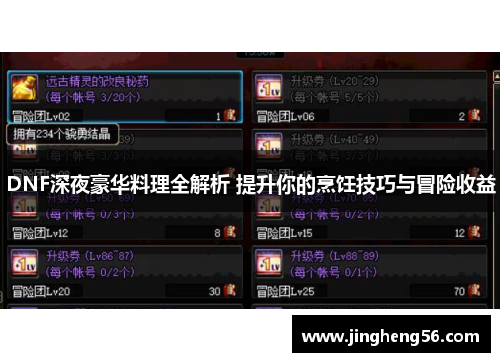 DNF深夜豪华料理全解析 提升你的烹饪技巧与冒险收益