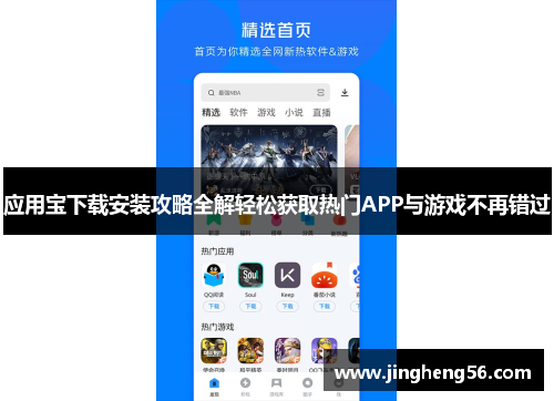 应用宝下载安装攻略全解轻松获取热门APP与游戏不再错过