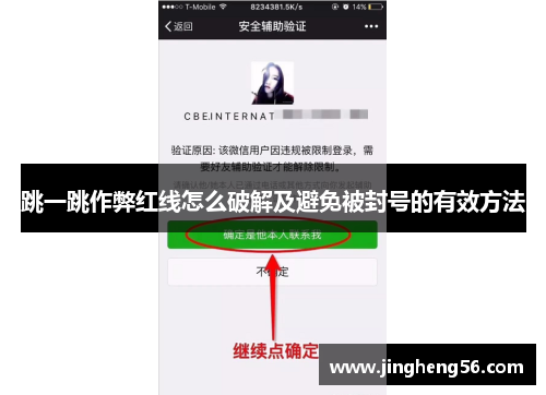 跳一跳作弊红线怎么破解及避免被封号的有效方法