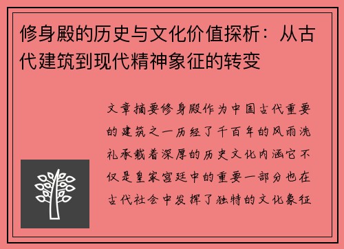 修身殿的历史与文化价值探析：从古代建筑到现代精神象征的转变