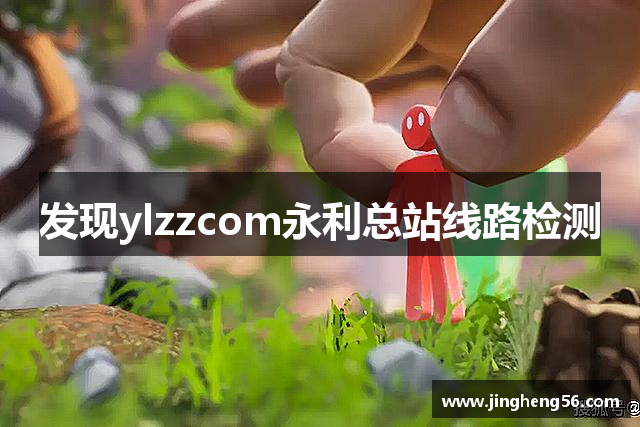 发现ylzzcom永利总站线路检测