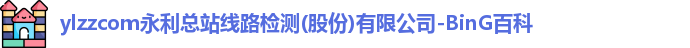 ylzzcom永利总站线路检测